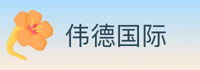 伟德国际 logo